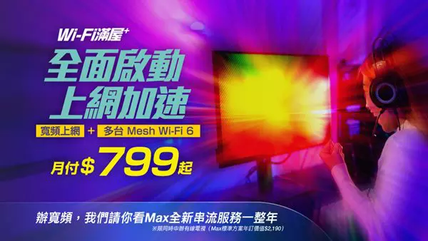 辦寬頻請你看Max－全方位數位娛樂升級方案