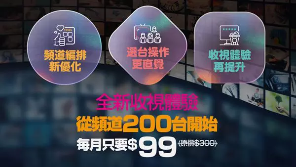 全新收視從200台開始：多元頻道與加值服務打造極致娛樂體驗