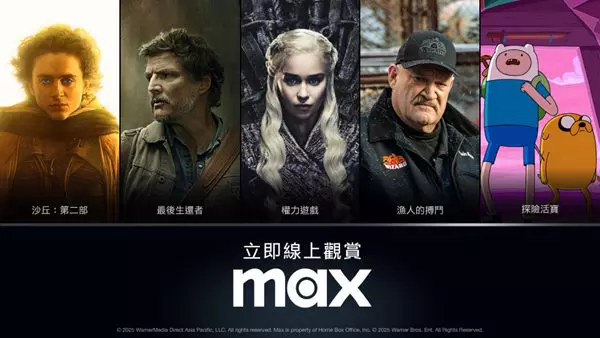 精彩故事 盡在Max：串流影音新體驗