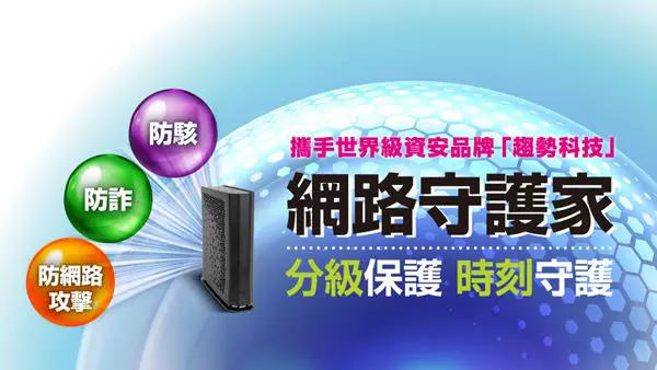 「網路守護家」：打造全家的上網安全防線