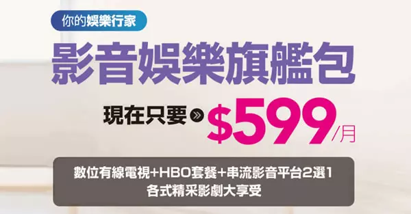 影音娛樂旗艦包：豐富頻道與串流影音一次擁有
