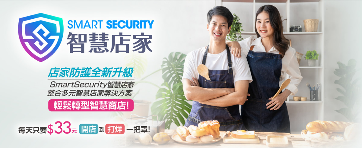 觀昇AI監視器:SmartSecurity 智慧店家