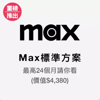 Max全新串流服務-觀昇第四台裝網路送好禮