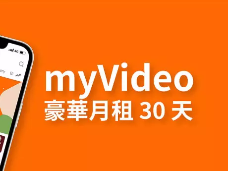 MyVideo 豪華月租-觀昇網路申裝送好禮